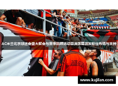 AC米兰北京球迷会盛大聚会与赛事回顾活动圆满落幕激发粉丝热情与支持