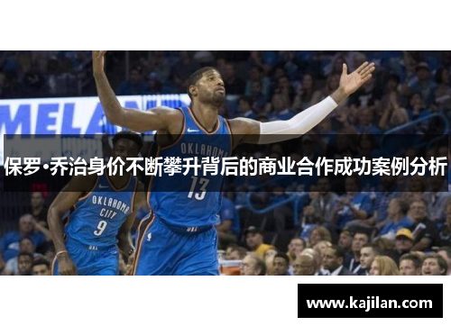 保罗·乔治身价不断攀升背后的商业合作成功案例分析