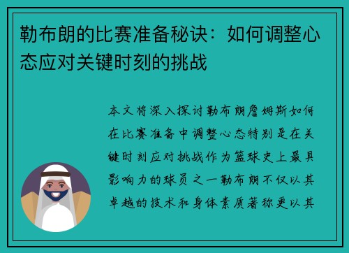 勒布朗的比赛准备秘诀：如何调整心态应对关键时刻的挑战