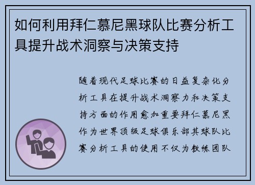如何利用拜仁慕尼黑球队比赛分析工具提升战术洞察与决策支持