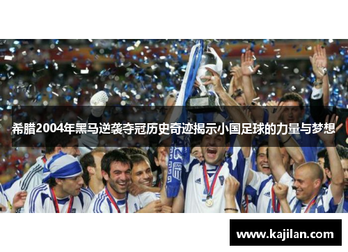 希腊2004年黑马逆袭夺冠历史奇迹揭示小国足球的力量与梦想