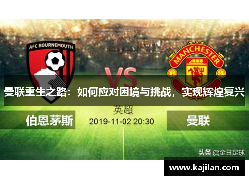 曼联重生之路：如何应对困境与挑战，实现辉煌复兴