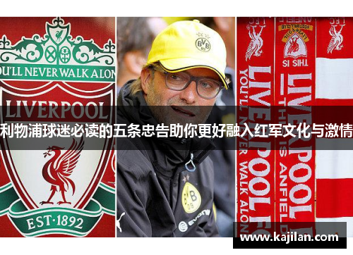 利物浦球迷必读的五条忠告助你更好融入红军文化与激情
