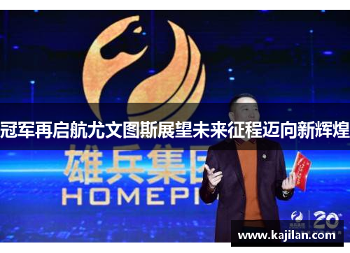 冠军再启航尤文图斯展望未来征程迈向新辉煌