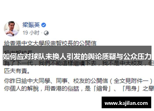 如何应对球队未换人引发的舆论质疑与公众压力