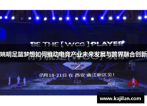 姚明足篮梦想如何推动电竞产业未来发展与跨界融合创新