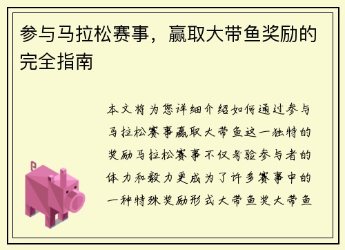 参与马拉松赛事，赢取大带鱼奖励的完全指南