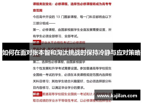 如何在面对张本智和淘汰挑战时保持冷静与应对策略