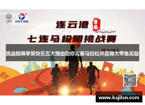 挑战极限享受快乐五大理由助你完赛马拉松并赢得大带鱼奖励