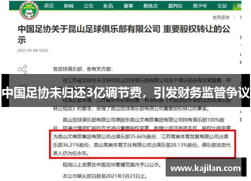 中国足协未归还3亿调节费，引发财务监管争议