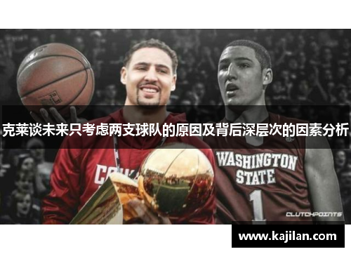 克莱谈未来只考虑两支球队的原因及背后深层次的因素分析