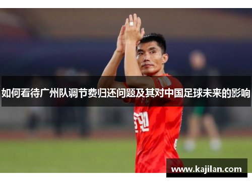 如何看待广州队调节费归还问题及其对中国足球未来的影响