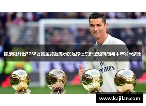张康阳开出3788万奖金背后揭示的足球俱乐部激励机制与未来发展战略