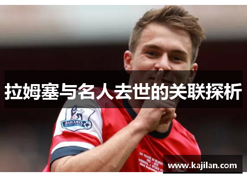 拉姆塞与名人去世的关联探析