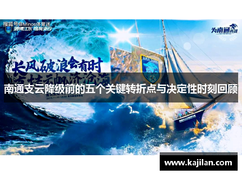 南通支云降级前的五个关键转折点与决定性时刻回顾