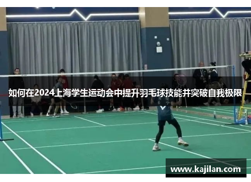 如何在2024上海学生运动会中提升羽毛球技能并突破自我极限