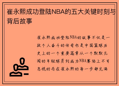 崔永熙成功登陆NBA的五大关键时刻与背后故事