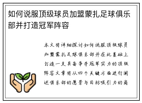 如何说服顶级球员加盟蒙扎足球俱乐部并打造冠军阵容