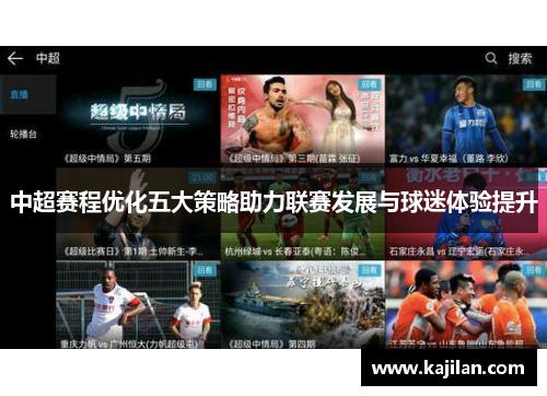 中超赛程优化五大策略助力联赛发展与球迷体验提升
