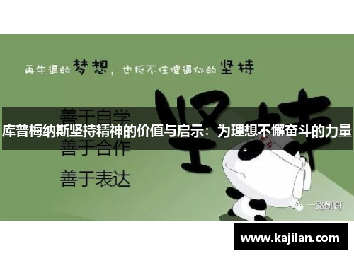 库普梅纳斯坚持精神的价值与启示：为理想不懈奋斗的力量