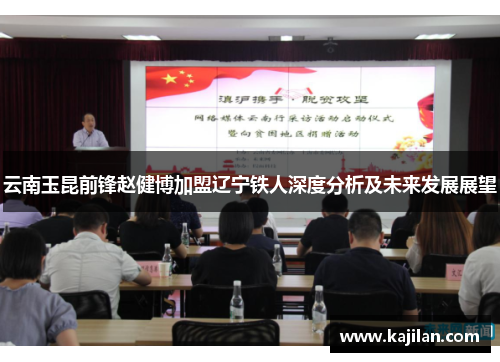 云南玉昆前锋赵健博加盟辽宁铁人深度分析及未来发展展望