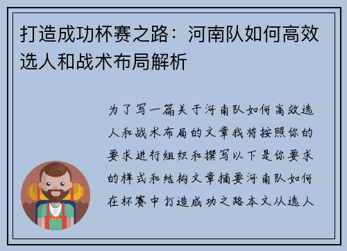 打造成功杯赛之路：河南队如何高效选人和战术布局解析