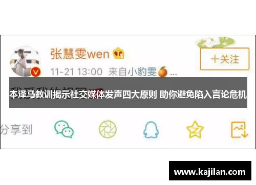 本泽马教训揭示社交媒体发声四大原则 助你避免陷入言论危机