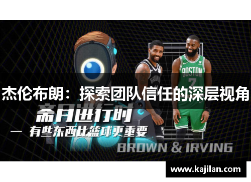 杰伦布朗：探索团队信任的深层视角