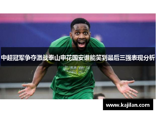 中超冠军争夺激战泰山申花国安谁能笑到最后三强表现分析