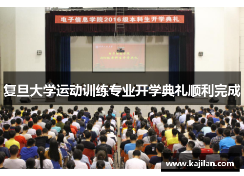 复旦大学运动训练专业开学典礼顺利完成