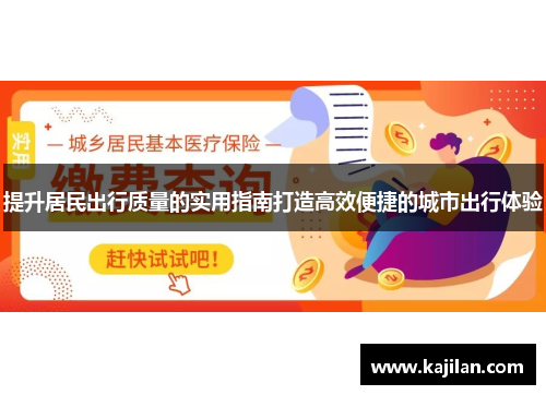 提升居民出行质量的实用指南打造高效便捷的城市出行体验