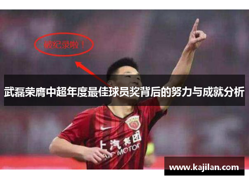 武磊荣膺中超年度最佳球员奖背后的努力与成就分析