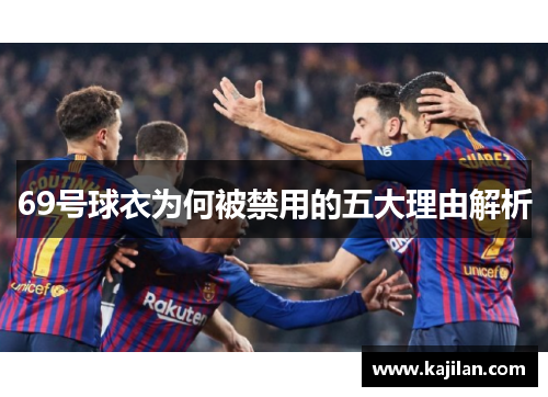 69号球衣为何被禁用的五大理由解析