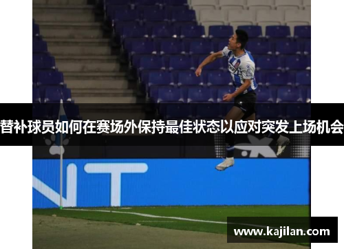 替补球员如何在赛场外保持最佳状态以应对突发上场机会