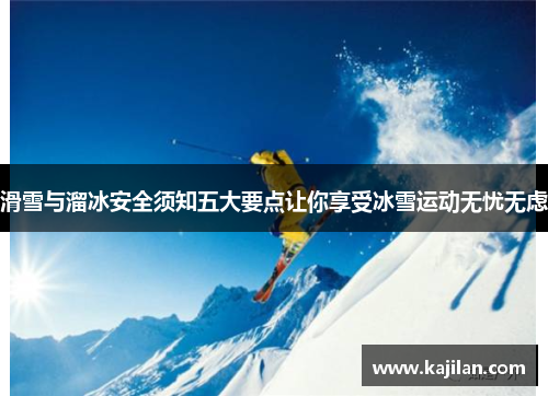 滑雪与溜冰安全须知五大要点让你享受冰雪运动无忧无虑