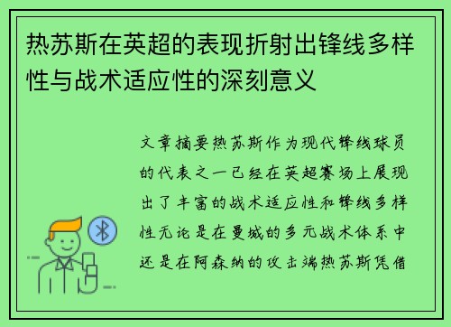 热苏斯在英超的表现折射出锋线多样性与战术适应性的深刻意义