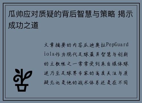 瓜帅应对质疑的背后智慧与策略 揭示成功之道
