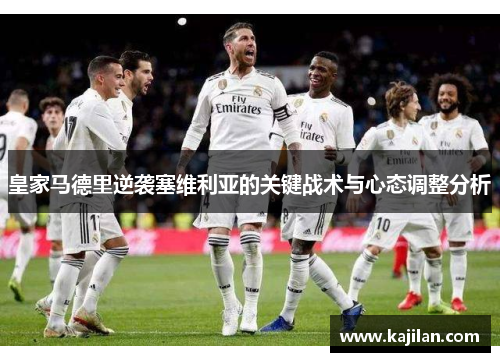 皇家马德里逆袭塞维利亚的关键战术与心态调整分析