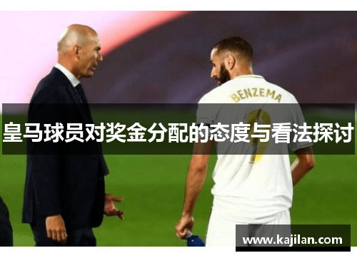 皇马球员对奖金分配的态度与看法探讨