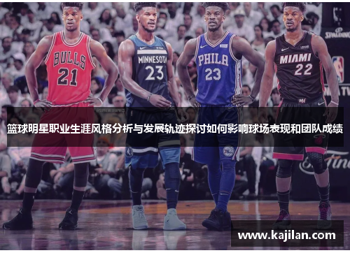 篮球明星职业生涯风格分析与发展轨迹探讨如何影响球场表现和团队成绩