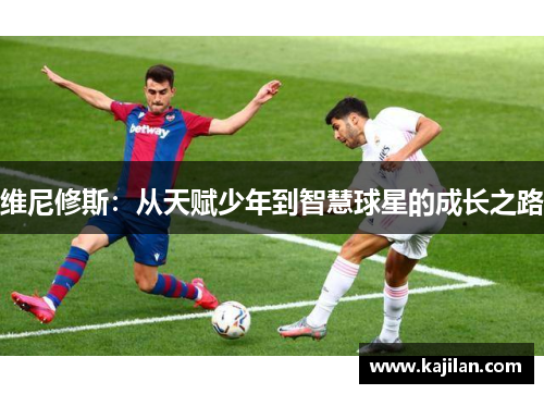 维尼修斯：从天赋少年到智慧球星的成长之路