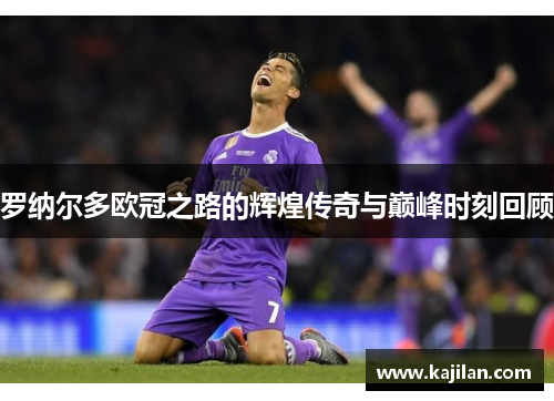 罗纳尔多欧冠之路的辉煌传奇与巅峰时刻回顾