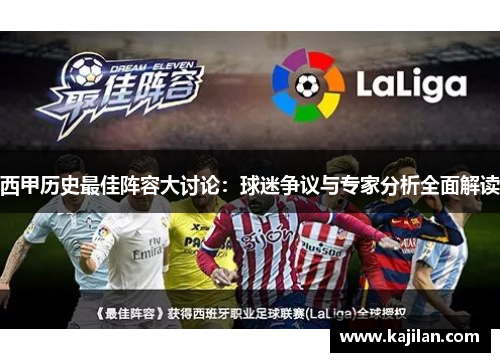西甲历史最佳阵容大讨论：球迷争议与专家分析全面解读