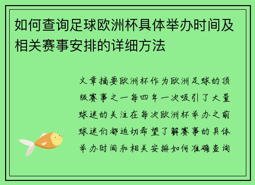 如何查询足球欧洲杯具体举办时间及相关赛事安排的详细方法