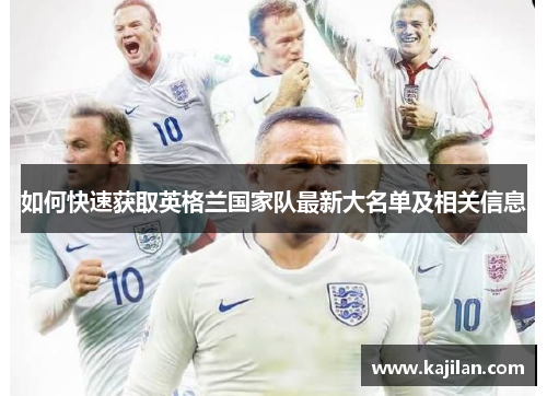 如何快速获取英格兰国家队最新大名单及相关信息