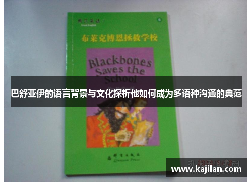 巴舒亚伊的语言背景与文化探析他如何成为多语种沟通的典范