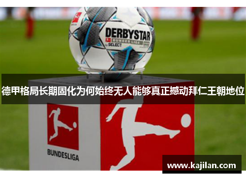 德甲格局长期固化为何始终无人能够真正撼动拜仁王朝地位