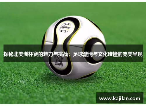 探秘北美洲杯赛的魅力与挑战：足球激情与文化碰撞的完美呈现