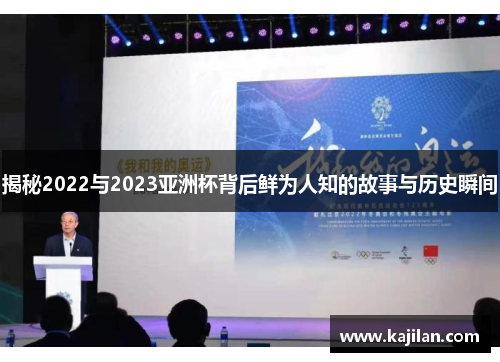 揭秘2022与2023亚洲杯背后鲜为人知的故事与历史瞬间