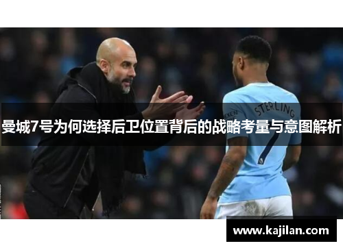 曼城7号为何选择后卫位置背后的战略考量与意图解析